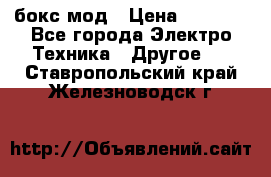 Joyetech eVic VT бокс-мод › Цена ­ 1 500 - Все города Электро-Техника » Другое   . Ставропольский край,Железноводск г.